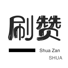 唱吧业务-厘米秀刷鲜花-快手双击-全民K歌刷粉丝